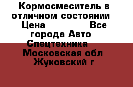 Кормосмеситель в отличном состоянии › Цена ­ 650 000 - Все города Авто » Спецтехника   . Московская обл.,Жуковский г.